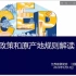 RCEP优惠政策与原产地规则解读（22年1月12日）