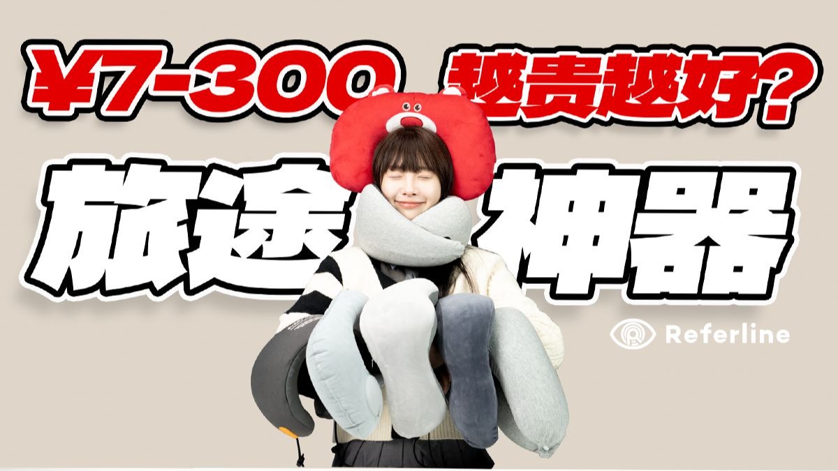 U型枕选购指南，贵的不一定好？选什么样的材质更适合？