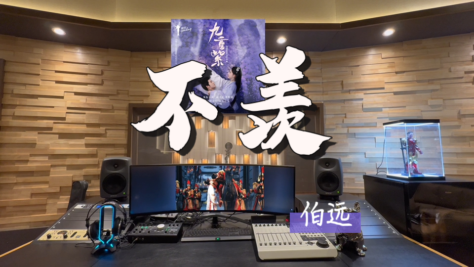 在百万录音棚听 伯远《不羡》 【《九重紫》影视剧插曲】