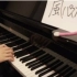 【触手猴】风的谜题-黑猫白猫梦见的世界-主题曲（风之旅）钢琴