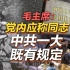 司马南 | 毛主席：党内应称同志，中共一大既有规定