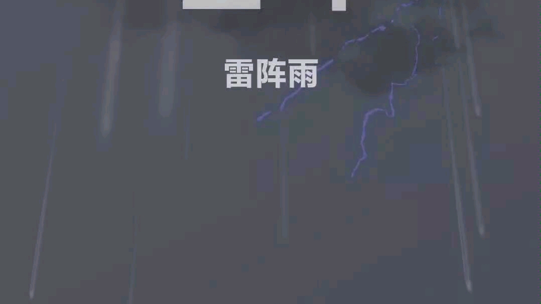 【米柚】MIUI12初体验之天气动画雷雨天