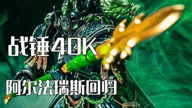 战锤隐藏秘密揭晓：<em class="keyword">阿尔法瑞斯</em>回归！！！