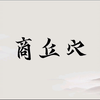 商丘穴取穴手法