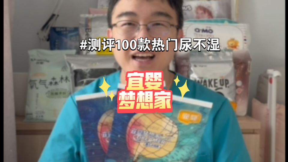 测评100款热门尿不湿之宜婴梦想家（47）