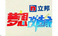  <em class="keyword">梦想改造家</em>第3季第5期：人气设计师重构25平米罕见房型