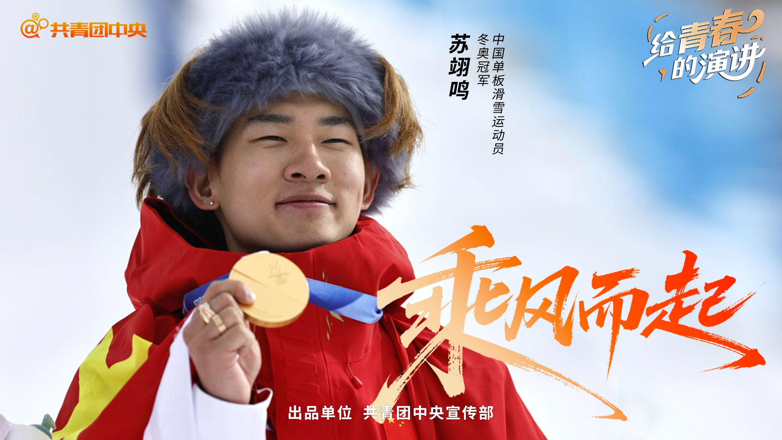 “乘风而起，做永远赤诚热烈的自己。”【给青春的演讲×苏翊鸣】
