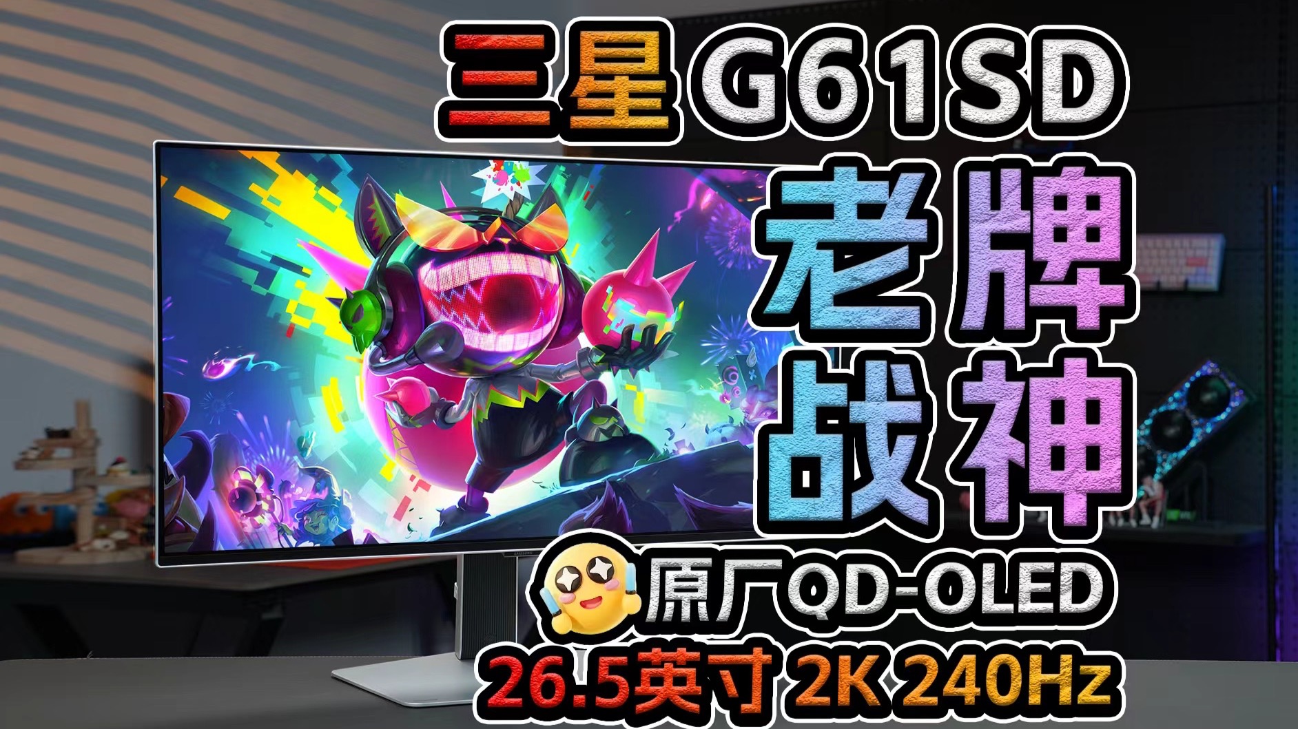 上市一年，依旧王者！三星G61SD QD-OLED显示器评测