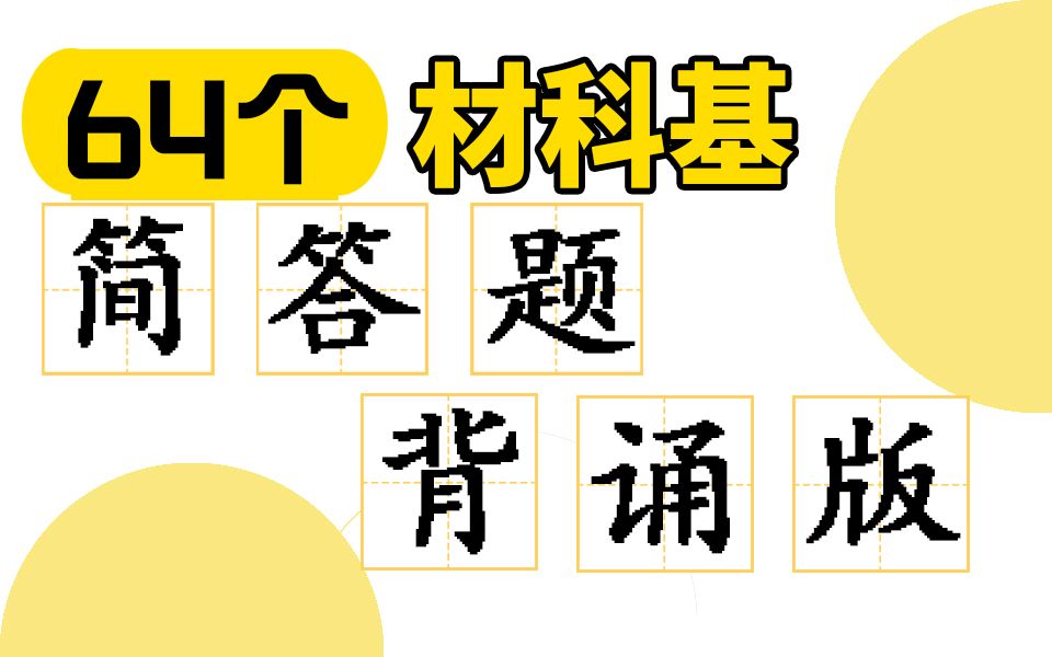 【材料科学基础】考研必考64个简答题总结！考材科基的都适用！