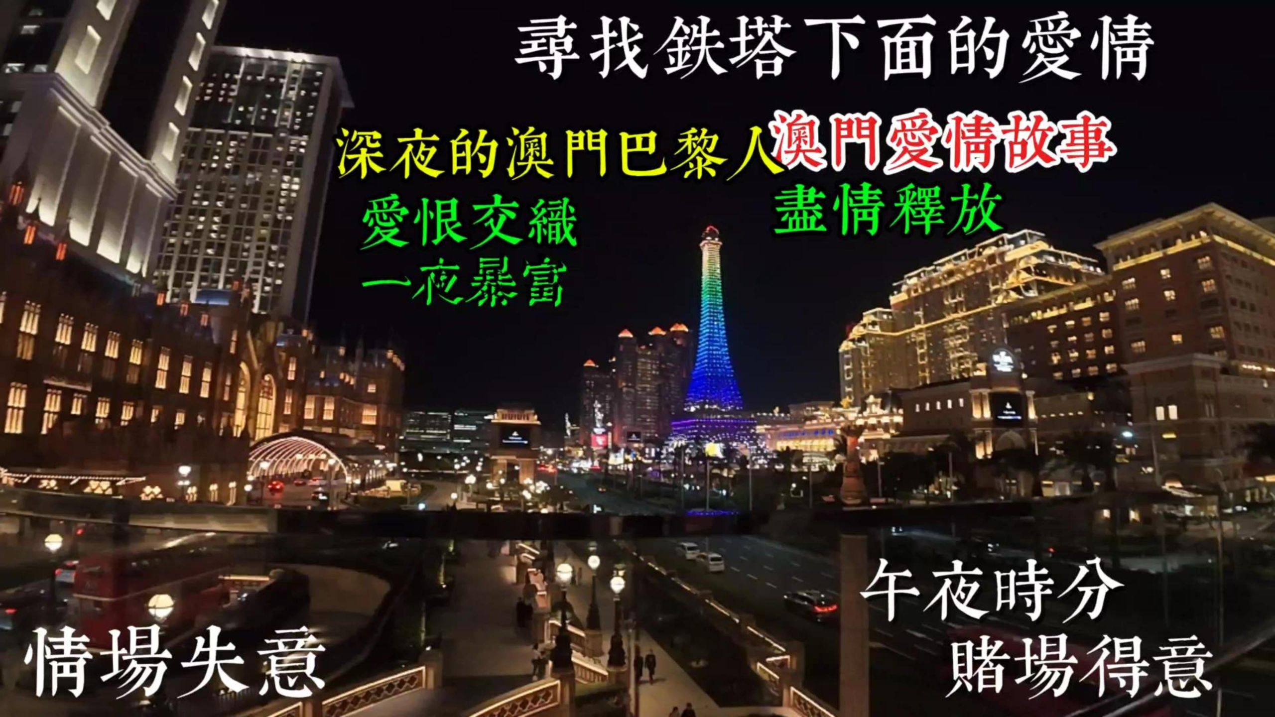 澳门铁塔下的爱情 澳门巴黎人 爱恨交织 午夜时分的澳门 澳门夜晚 澳门娱乐场
