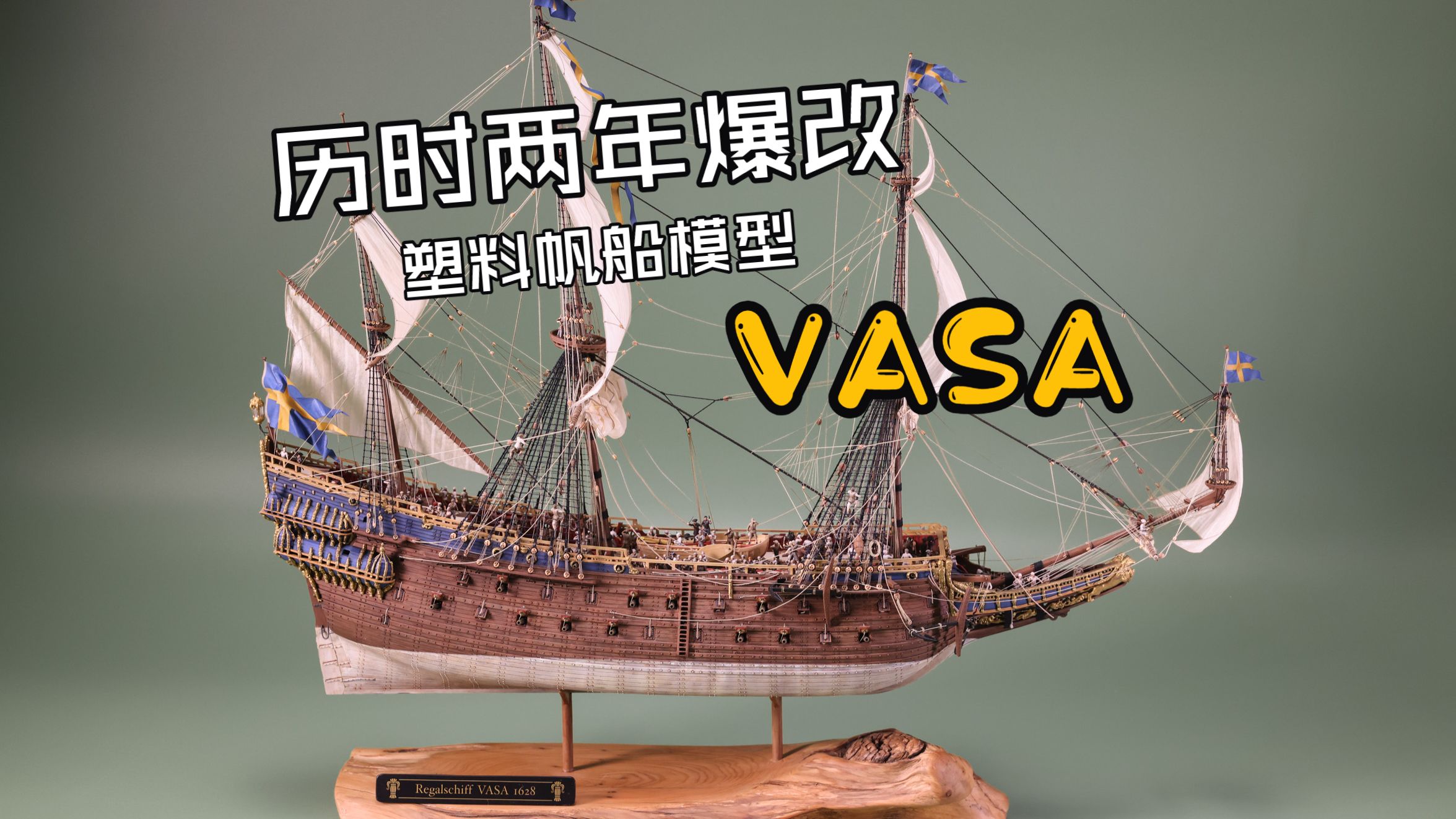 历时两年挑战超高难度船模！利华瓦萨号风帆战舰制作纯享版