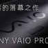 SONY VAIO PRO 13 旗舰笔记本——遗憾的落幕之作