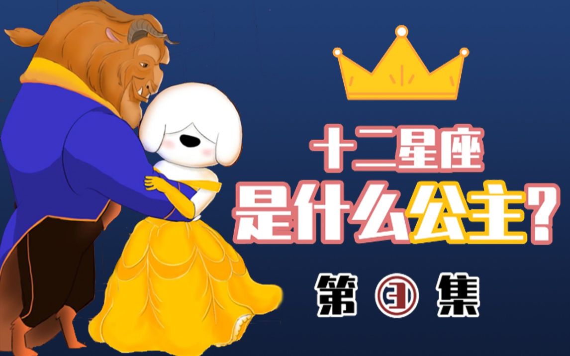 十二星座是什么公主系列③狮子座天秤座摩羯座毫无违和感的公主们