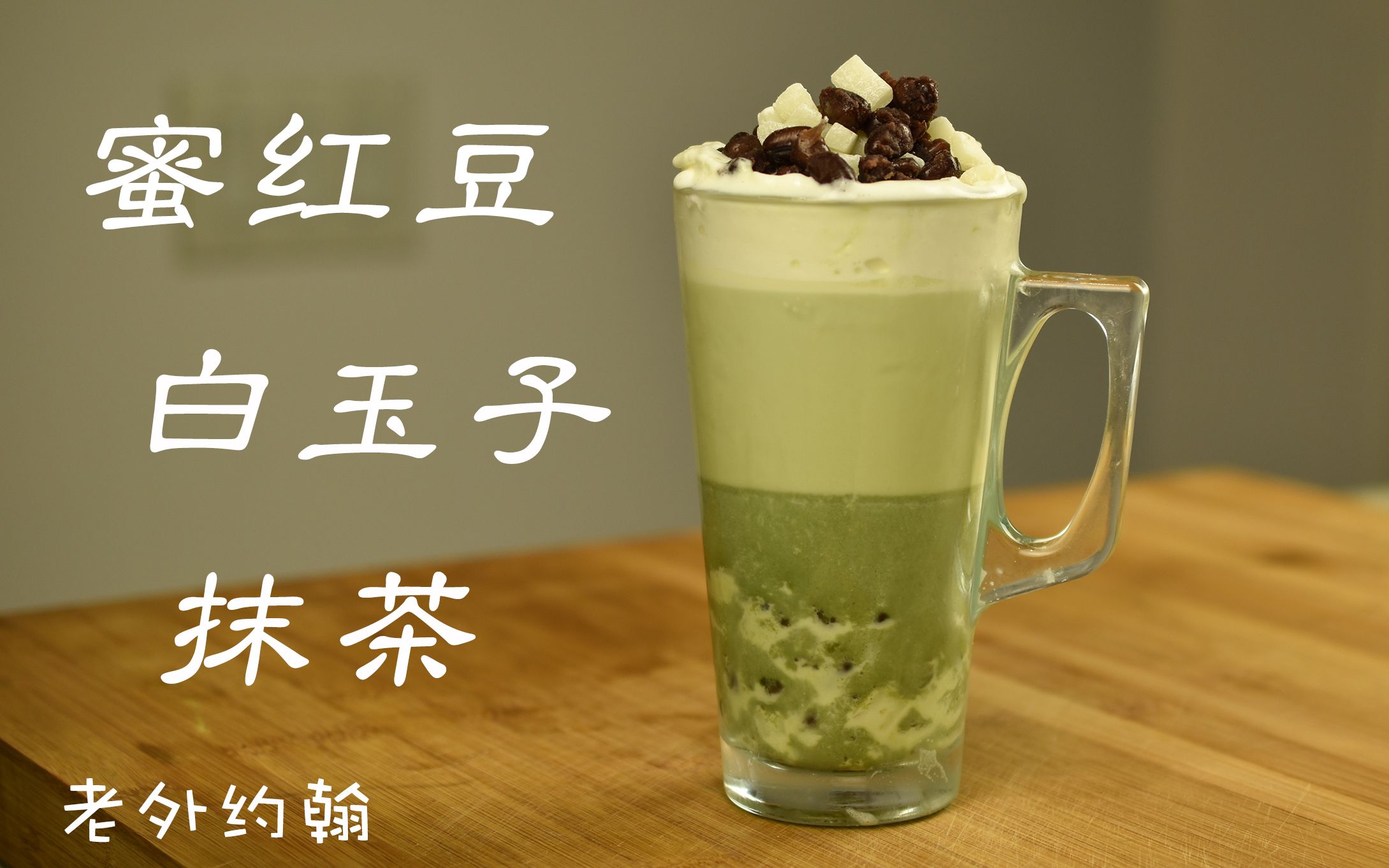 雪夜,送你一杯蜜红豆白玉子抹茶 | 约翰的小厨房