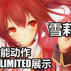 【苍翼默示录】雪莉佳 全技能动作+Unlimited模式展示