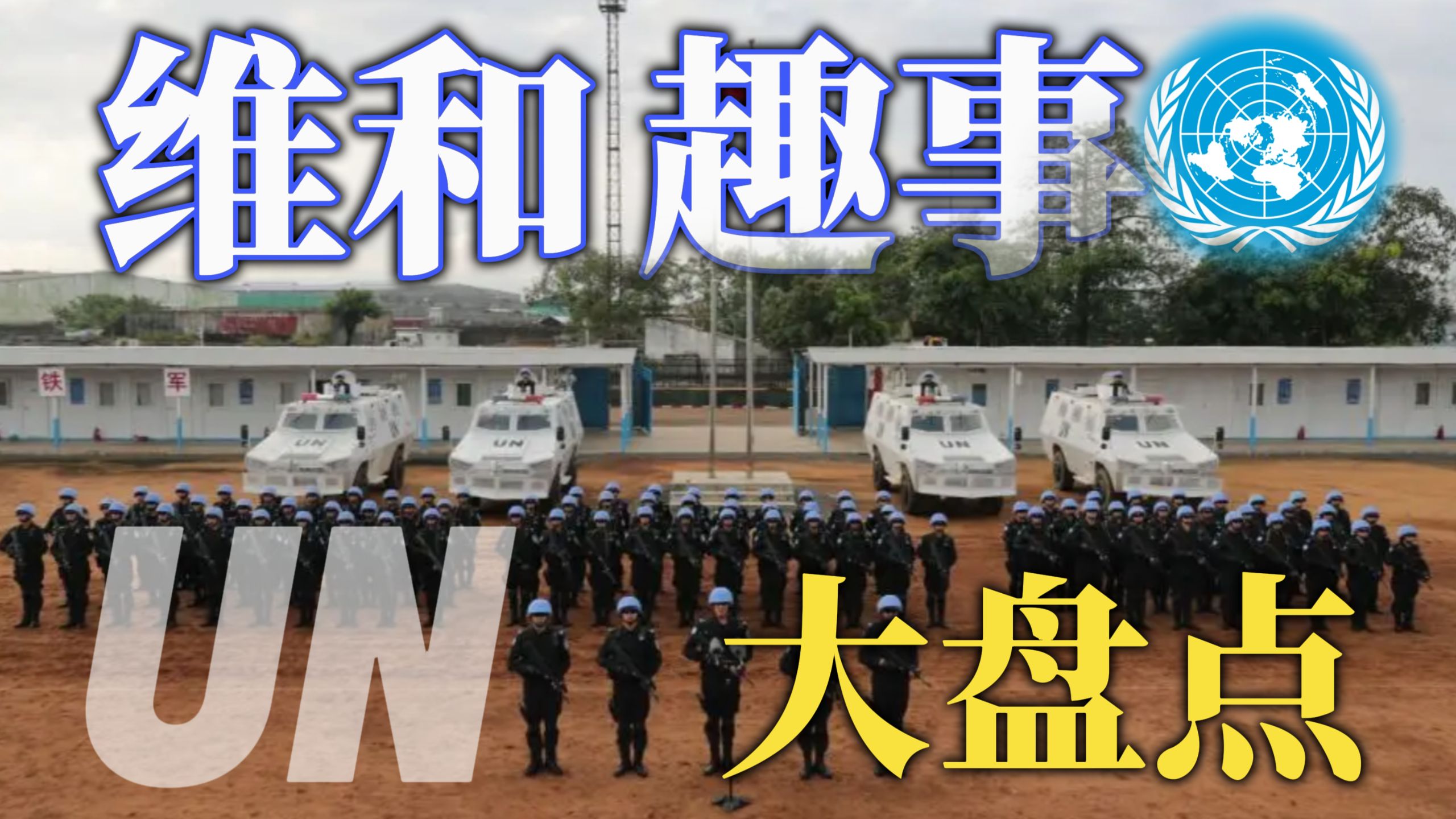 联合国偷袭中国食堂？维和趣事盘点【军事榨菜40】