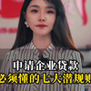 申请企业贷款必须懂的七大潜规则