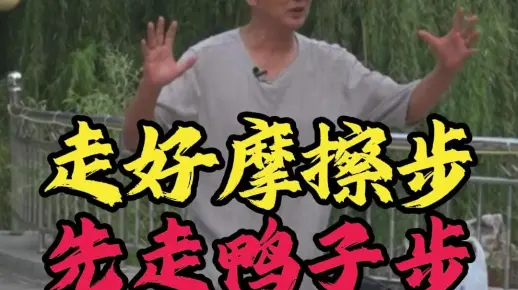 走好摩擦步先走鸭子步，鸭子步要领讲解