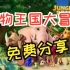 【全48集】启蒙神级动画《动物王国大冒险》引导孩子进入英语的世界，让孩子爱上学习英语