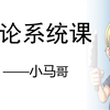 申论系统课（全国通用）（适用2024年和2025年备考学生）——公考小马哥