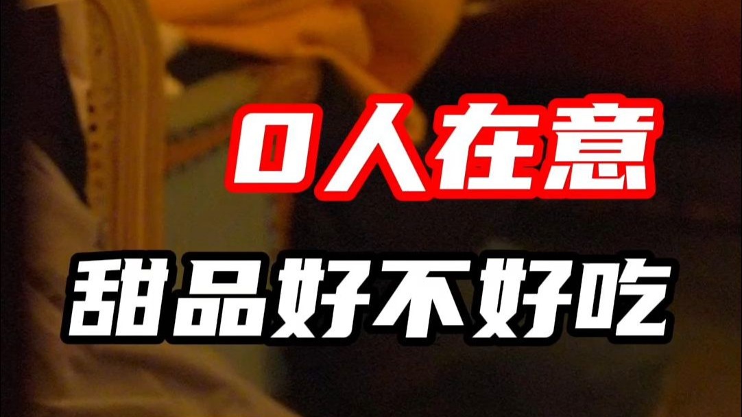 当无人在意甜品好不好吃后……