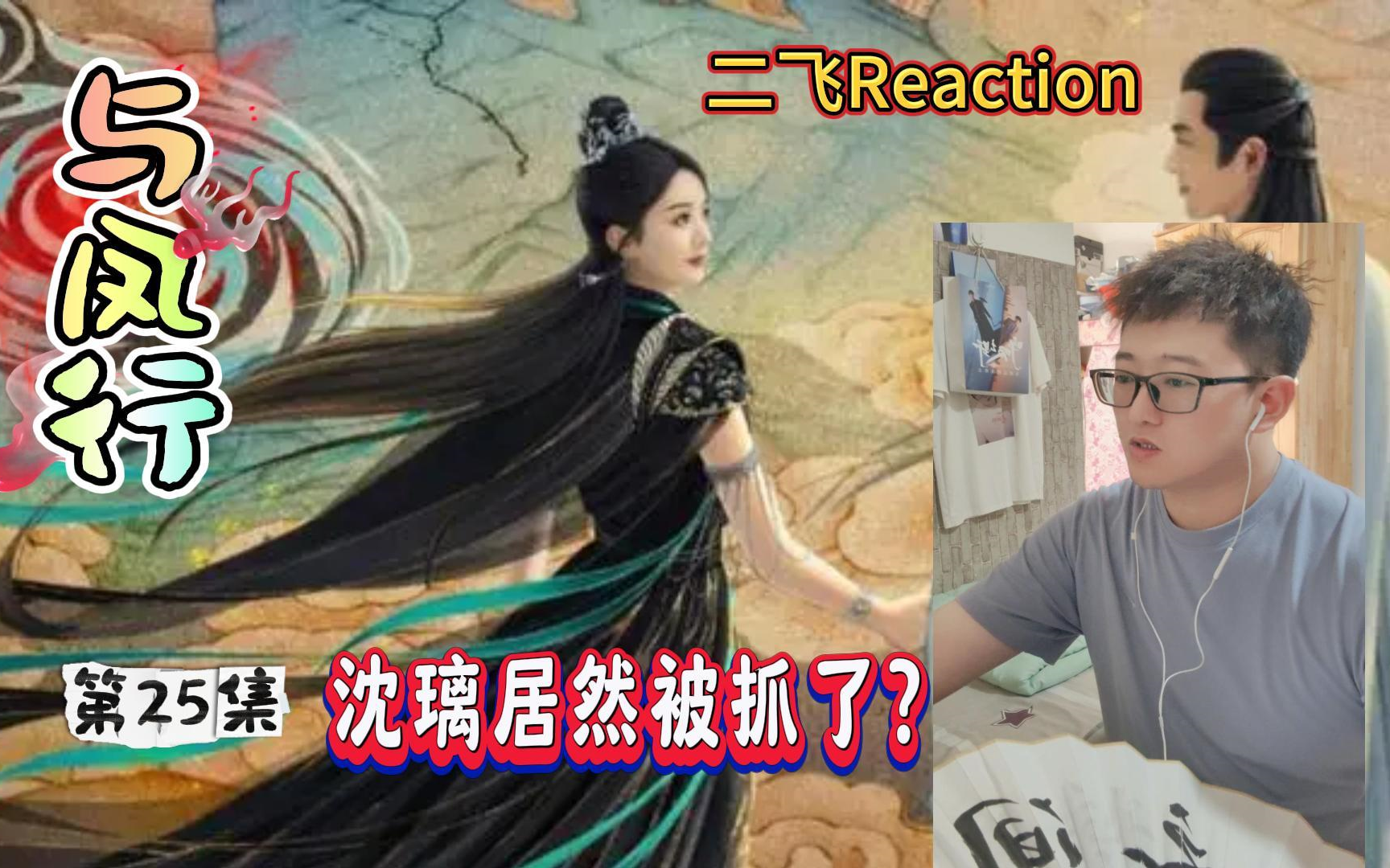 【吐槽一下Yu凤X/reaction25】王爷竟然遭受如此折磨！【二飞Reaction】