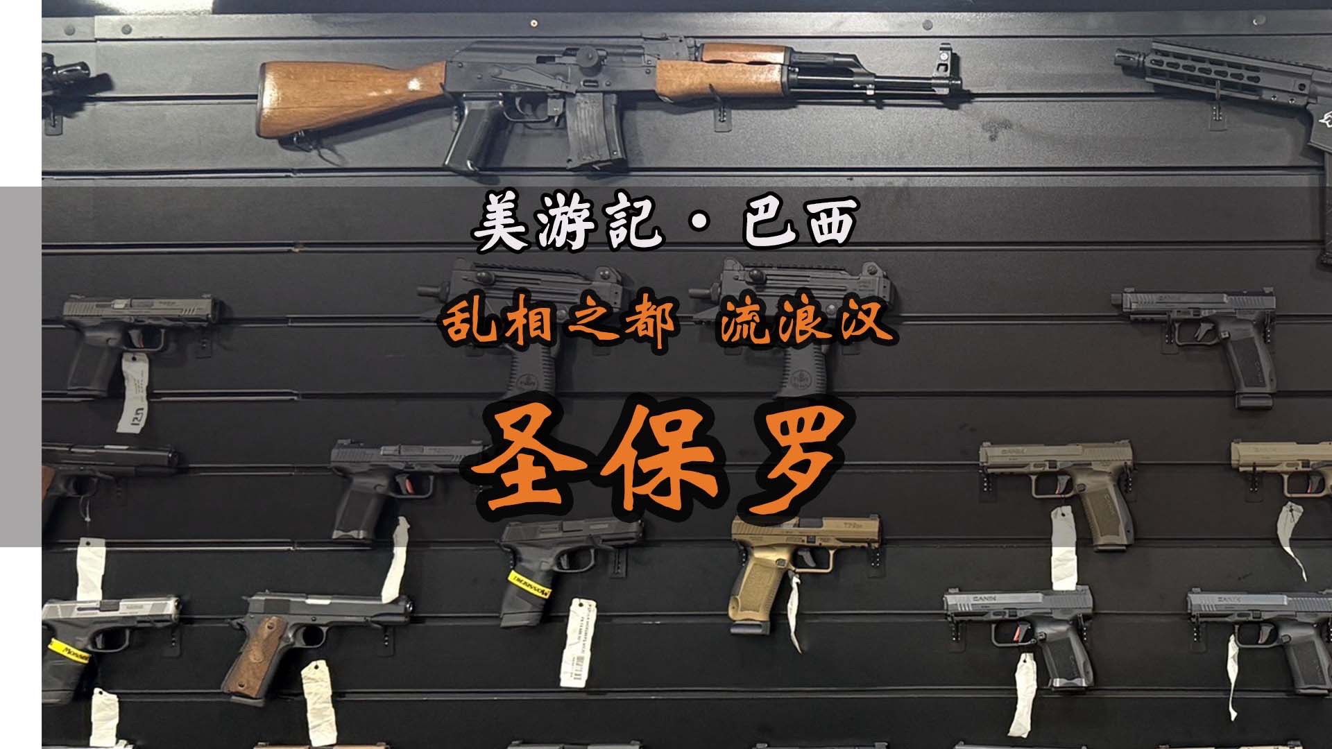 当街拉屎小便居然是巴西人的日常，抢劫偷盗更是家常便饭