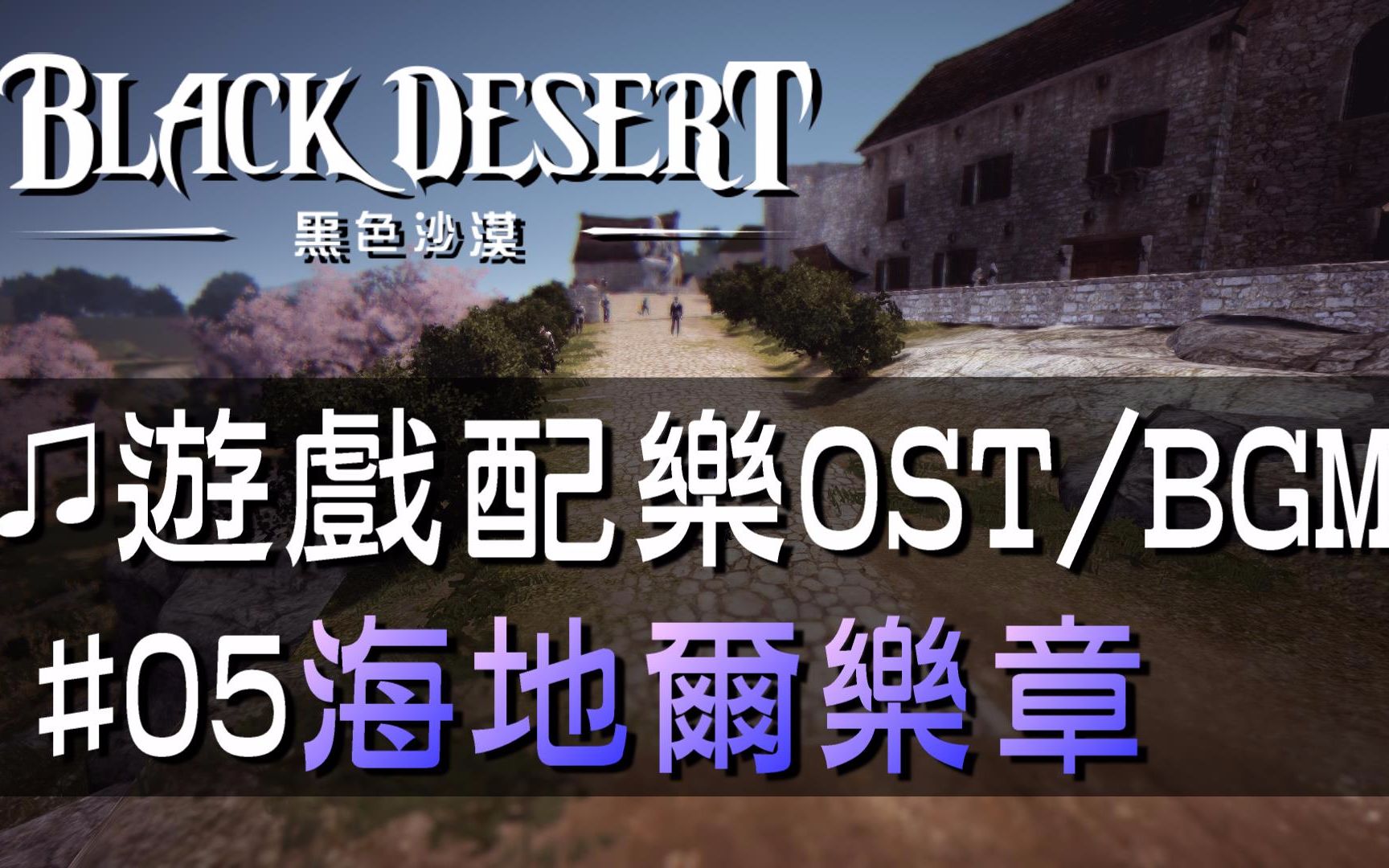 【黑色沙漠♫音樂】#05海地爾樂章｜Black Desert OST/BGM/soundtrack ♫ - Heidel