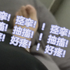 痉挛！痉挛！！痉挛！！抽搐！抽搐！！抽搐！！好疼！好疼！！好疼