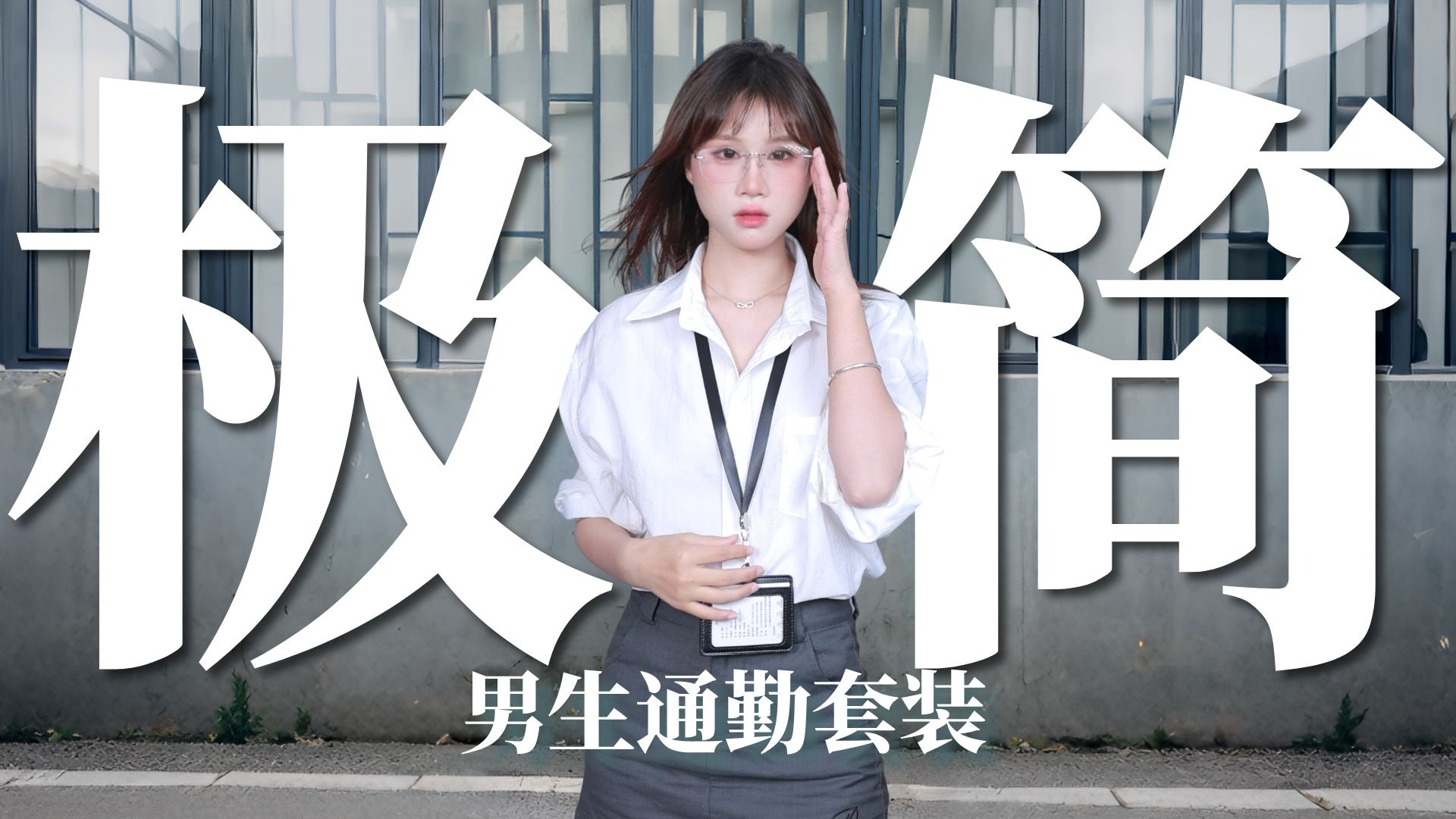 少年感在成熟感面前不值一提？7个人夫感套装！极简通勤/男生短袖/衬衫/马甲/裤子推荐
