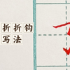 横折折折钩的写法