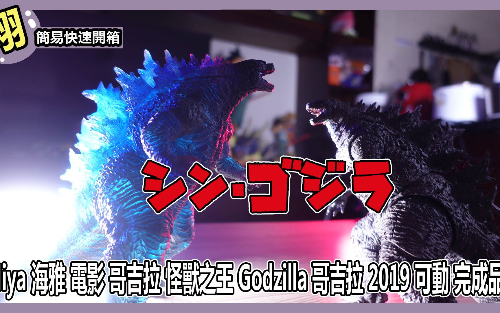 【簡易開箱】Hiya 海雅 電影 哥吉拉 怪獸之王 Godzilla 哥吉拉 2019 可動 完成品