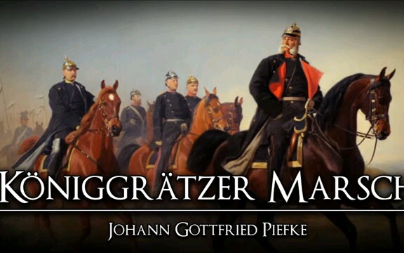 【普鲁士军乐】 克尼格雷茨进行曲（Der Königgrätzer Marsch ）