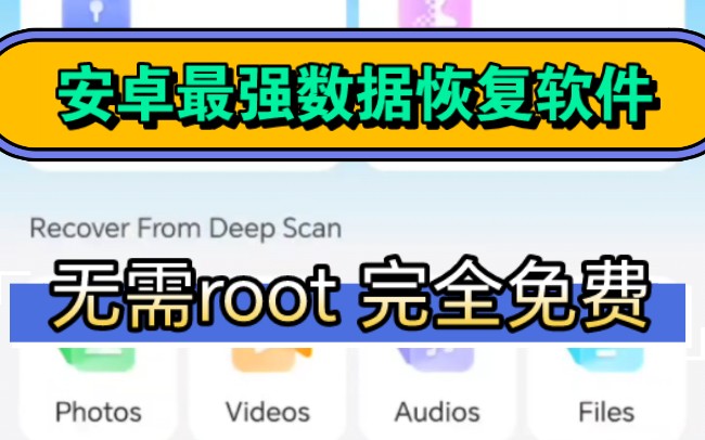 找回删除的微信聊天记录！无需root，安卓最强数据恢复软件，完全免费！