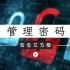 【黑马公社397】告别各种生日密码，上千个网站的密码也能安全方便的搞定！