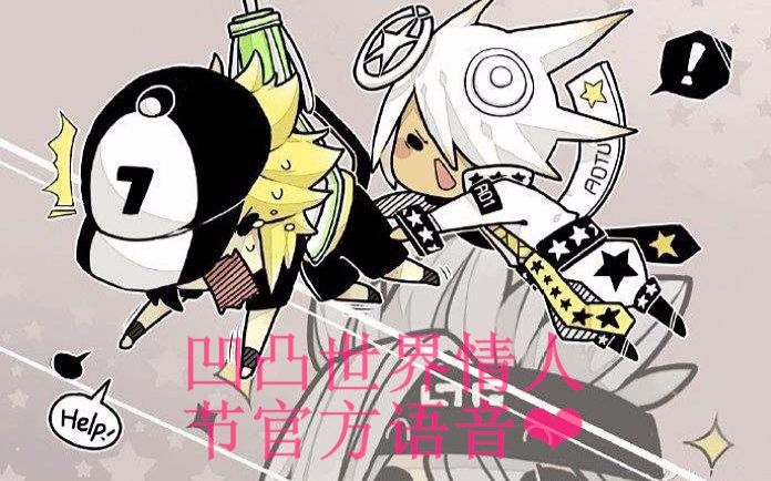 凹凸世界金x格瑞等人气角色情人节语音