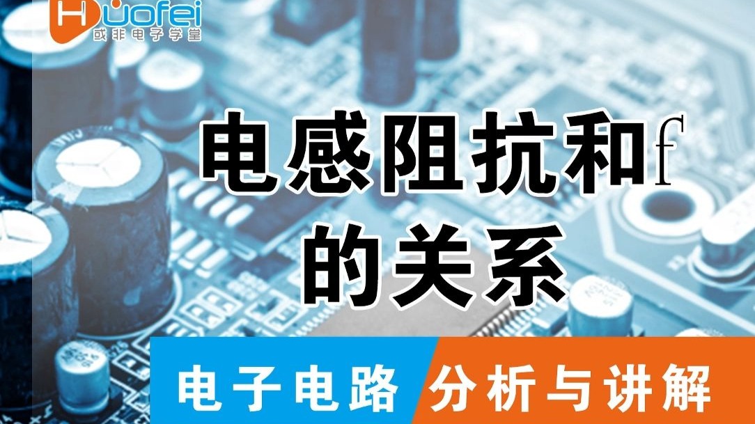 电感阻抗和频率的关系