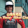 山地车考古Ben Reid- Bike Check