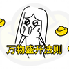 这就是万物盛开法则