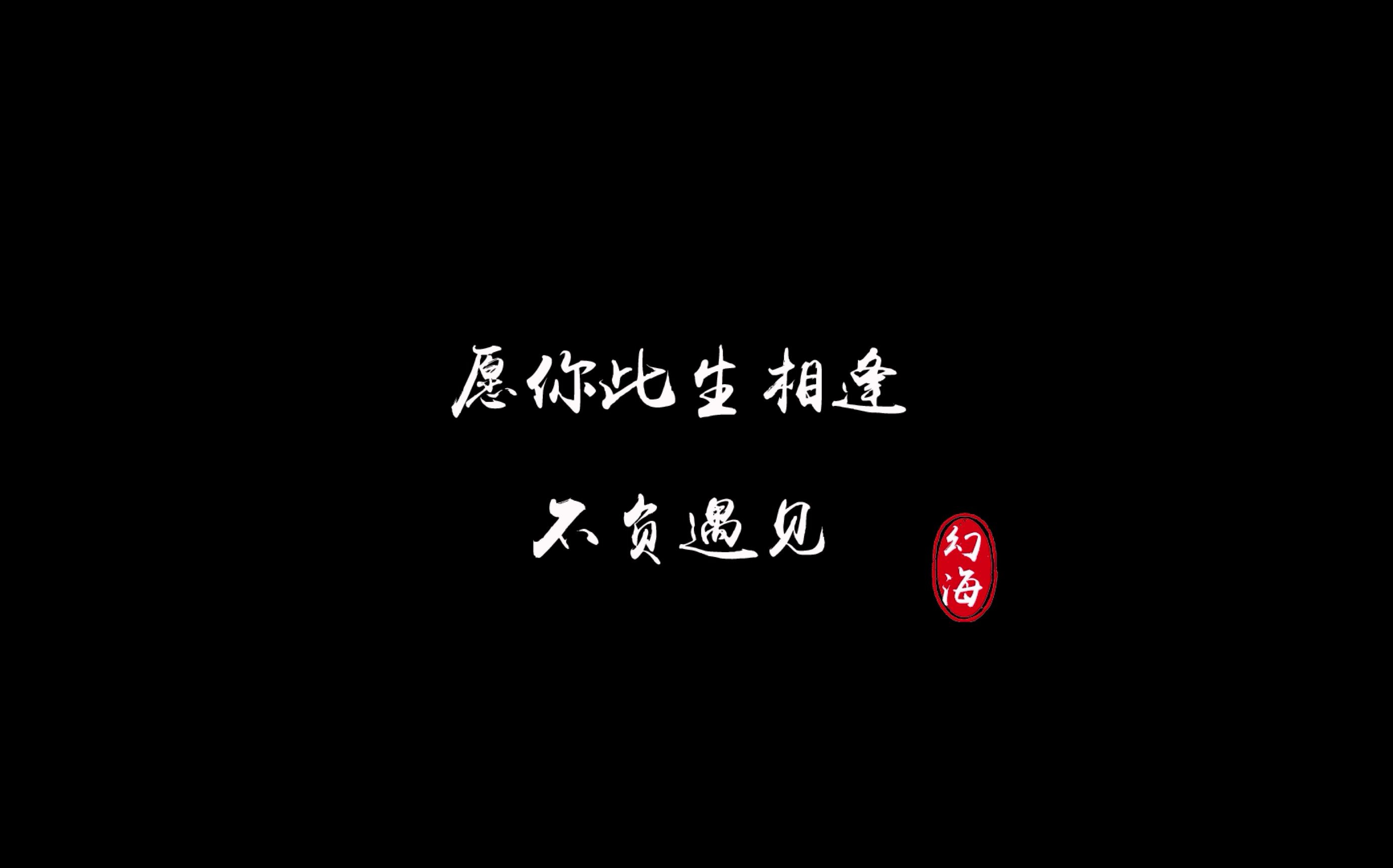 「寄明月」愿你此生相逢 不负遇见