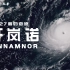 【4K】超强台风轩岚诺-北纬27度的奇迹