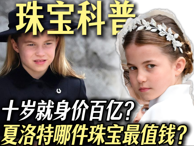 英国王室最受欢迎的小公主，拥有的珠宝到底什么来头？