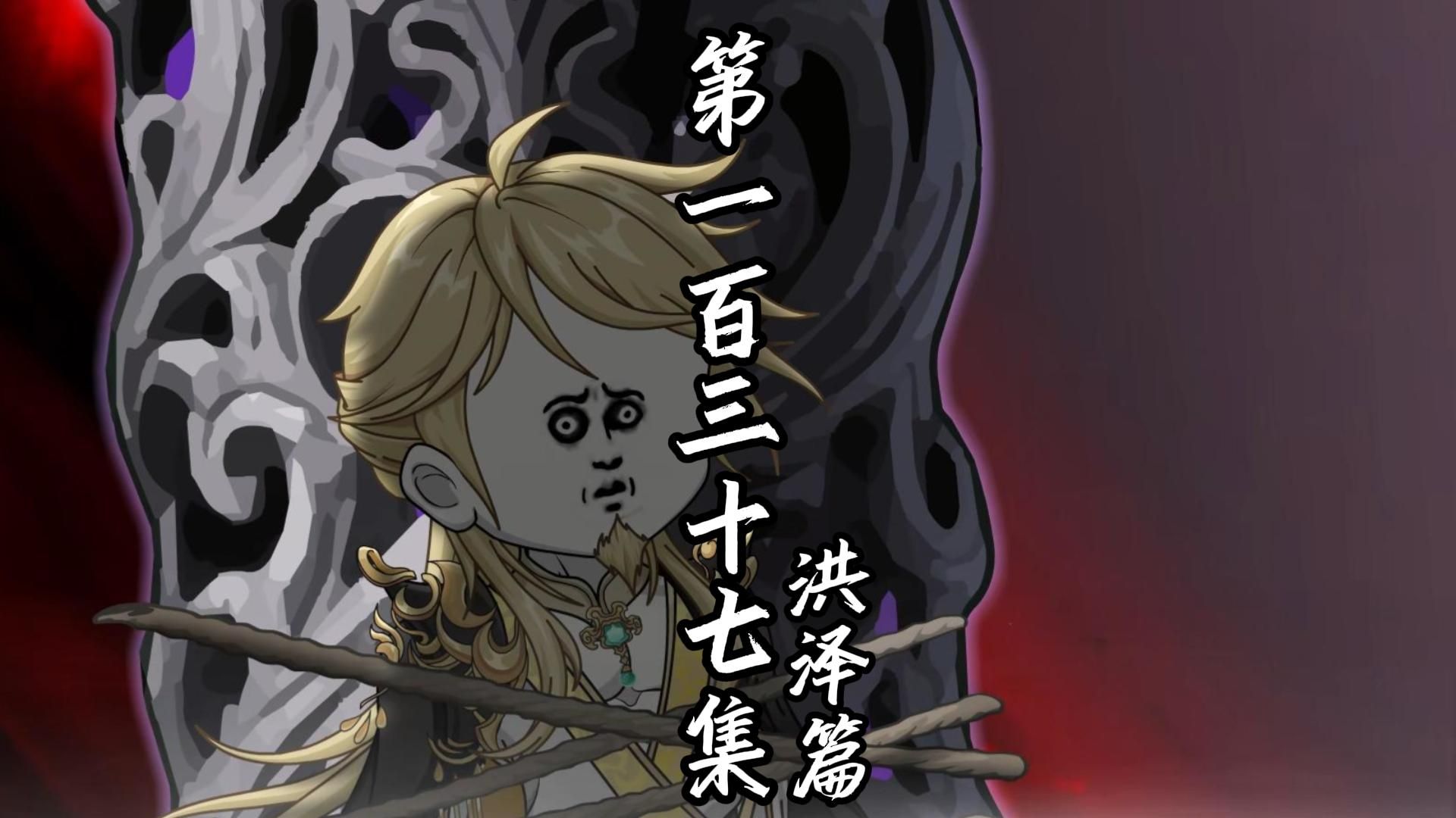 伏魔觅长生 洪泽篇 第一百三十七集 是我的道皇宫。