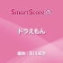 【室內管樂團 J-POP】哆啦A夢    G2.5    SPH-0102