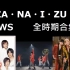 【N8→6→4】I・ZA・NA・I・ZU・KI 各版本 聆聽向循環比較