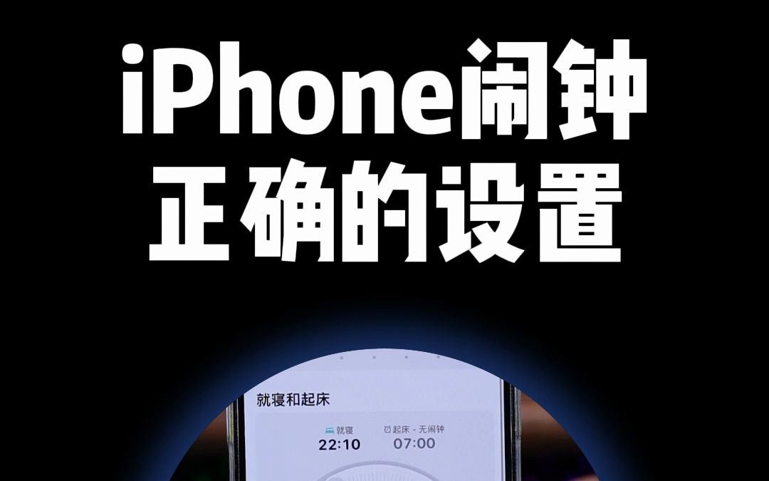 iPhone闹钟最正确的设置哔哩哔哩bilibili