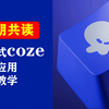 育婴式coze官方应用拆解教学 | 扣子智能体agent工作流入门到精通教程 | 官方模板同步更新