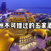 杭州不可错过的五家酒店