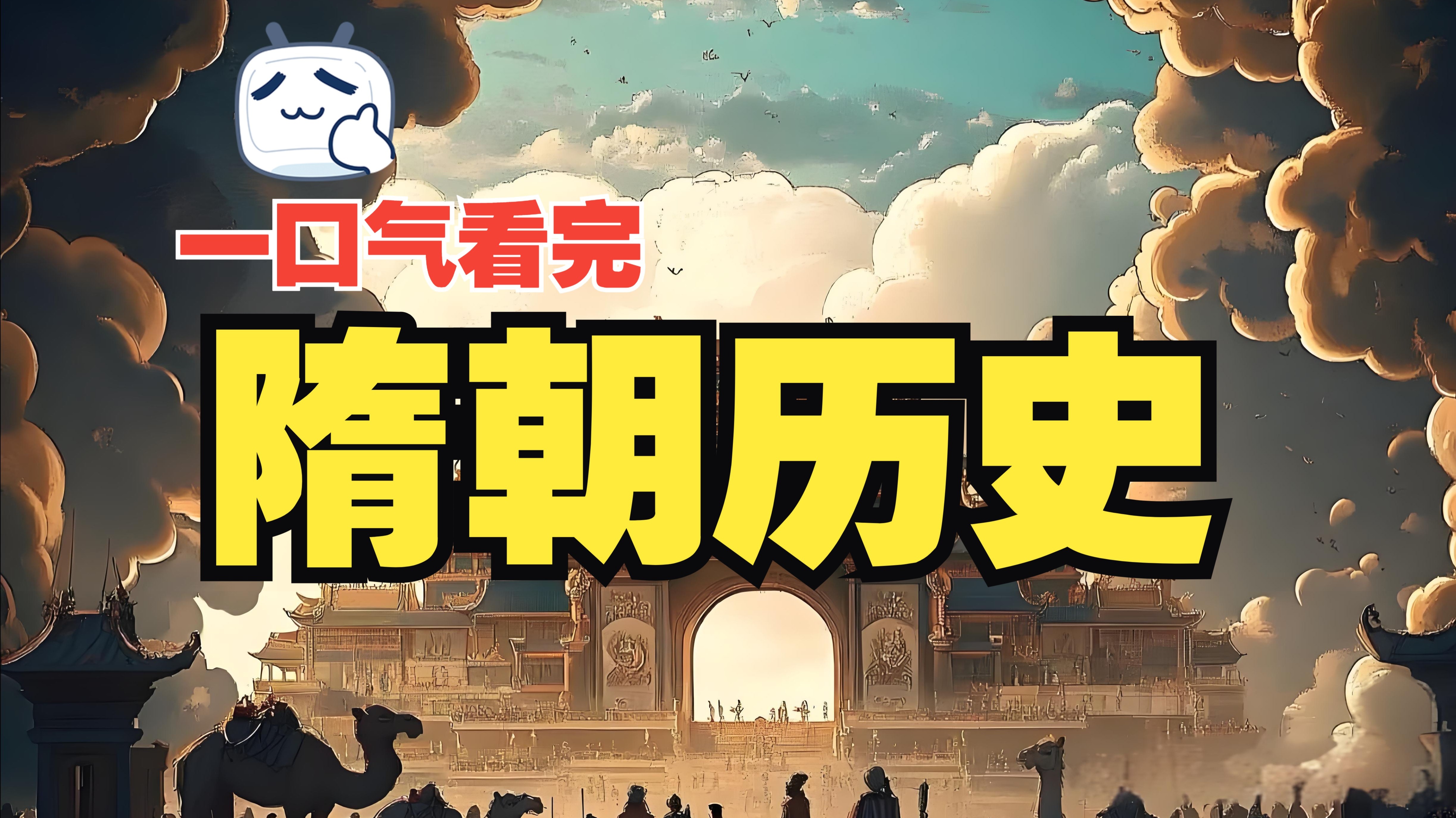 一口气看完隋朝历史