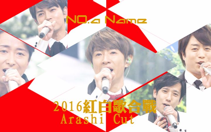 a name字幕组】2016红白歌合战 arashi cut(附赠j跨cut)